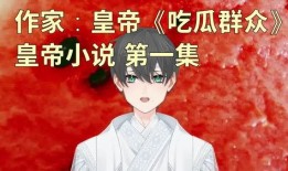 在线吃瓜者小说