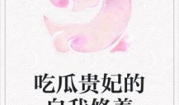 小说贵妃吃瓜,宫廷秘闻里的瓜田传奇