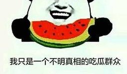 什么瓜可吃搞笑,盘点那些让人捧腹大笑的“瓜”