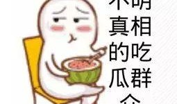 吃瓜群众小莹,揭秘娱乐圈那些事儿